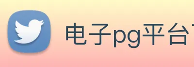 电子pg平台下载官网 logo